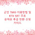 군인 TMO 이용방법 및 KTX SRT 무료 승차권 후급 반환 신청 가이드