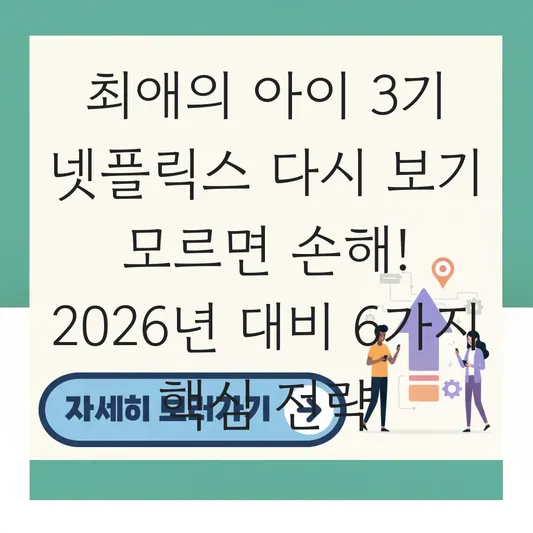 최애의 아이 3기 넷플릭스 다시 보기