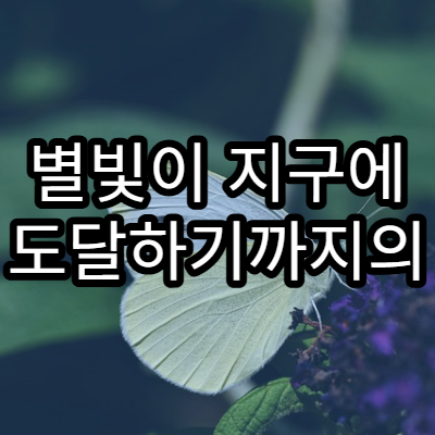 별빛이 지구에 도달하기까지의 여정