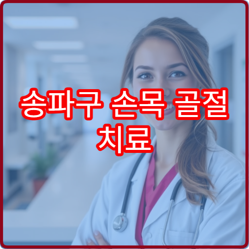 송파구 손목 골절 치료 전문 정형외과 병원 추천