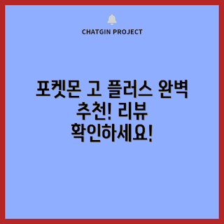 포켓몬고플러스 리뷰, 포켓몬고플러스 추천, 포켓몬고플러스 구매 이유, 포켓몬고플러스 사용법, 포켓몬고플러스 효과는 무엇인가