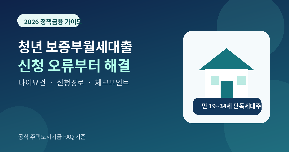 2026 청년전용 보증부월세대출 신청 오류와 나이조건 접수방법 안내 대표 이미지