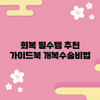 개복수술복대, 수술 후 회복, 복대 착용법, 개복수술 관리, 환자 필수 아이템