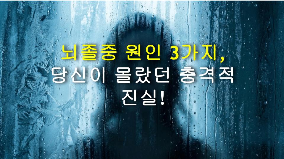 뇌졸중 원인 3가지, 당신이 몰랐던 충격적 진실!