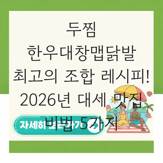 두찜 한우대창맵닭발 최고의 조합 레시피
