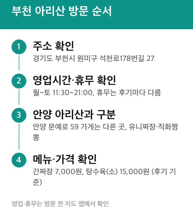 부천 아리산 방문 순서
