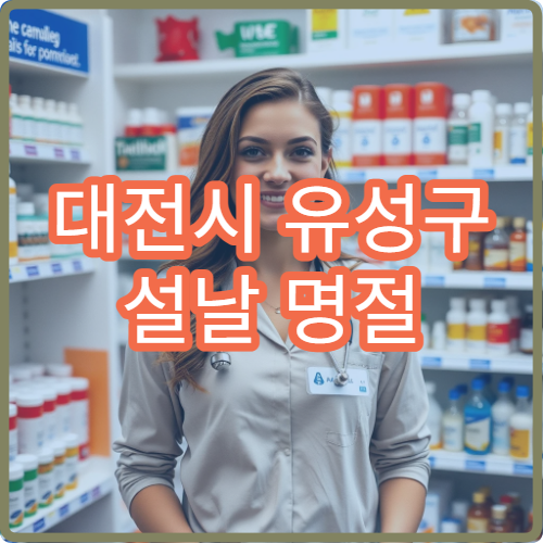대전시 유성구 설날 명절 치과 진료 가능한 병원 위치