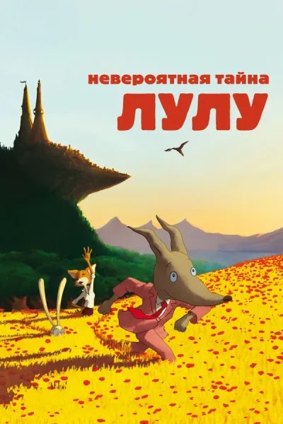 Невероятная тайна Лулу