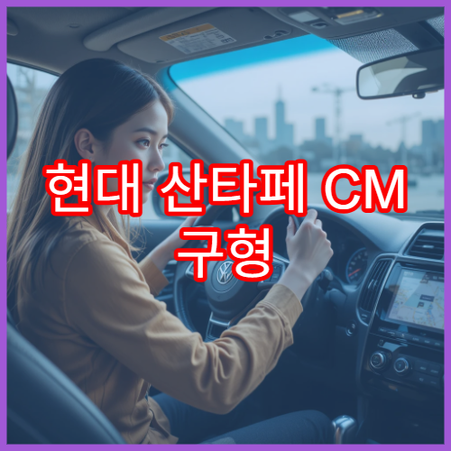 현대 산타페 CM 구형 네비 음성 안내 개선하는 법