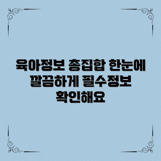 육아포털사이트, 육아 정보, 육아 팁, 육아 커뮤니티, 부모 교육