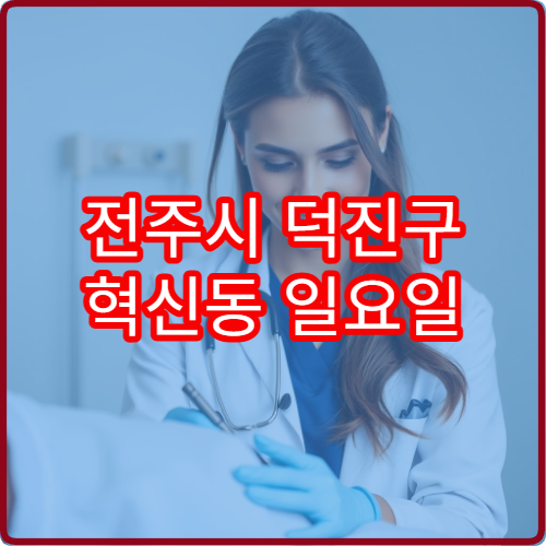 전주시 덕진구 혁신동 일요일 진료 정형외과 허리 통증 진료