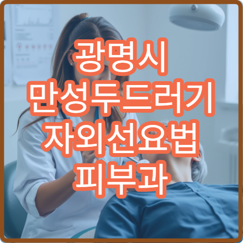 광명시 만성두드러기 자외선요법 피부과 광선치료 면역조절 병원