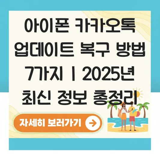 카카오톡 업데이트 복구 방법 아이폰 대표 이미지