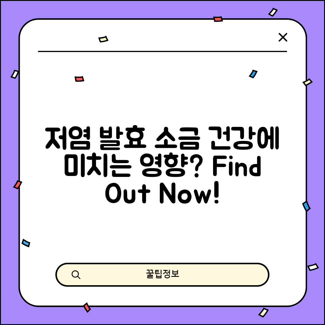 저염발효소금, 건강에 어떤 영향을 미칠까요?