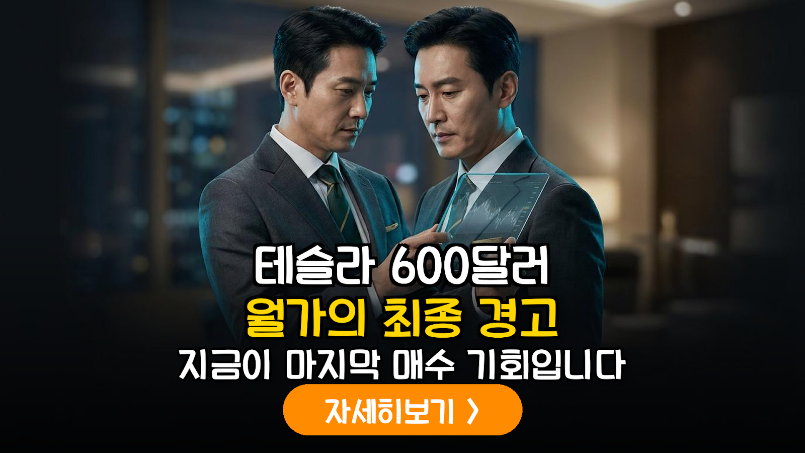 월가 투자은행(IB)의 테슬라 목표주가 600달러 상향 논거 분석 및 매수 가이드