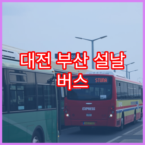 대전 부산 설날 버스 예매 일정과 오픈 시간 안내