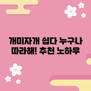 개미자개 추천, 개미자개 기초, 개미자개 방법, 개미자개 쉽게, 개미자개 따라 하기