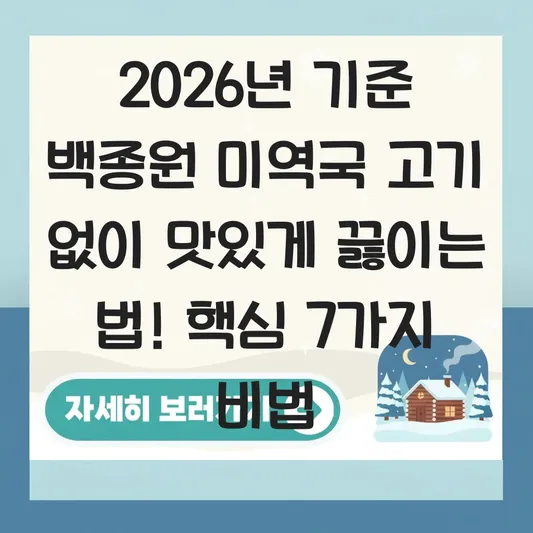 백종원 미역국 고기 없이 맛있게 끓이는 법 대표 이미지