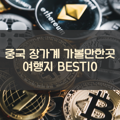 중국 장가계 가볼만한곳 여행지 BEST10 썸네일
