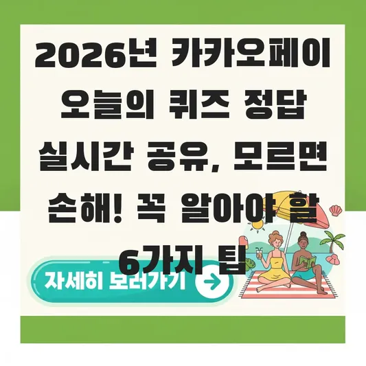 카카오페이 오늘의 퀴즈 정답 실시간 공유