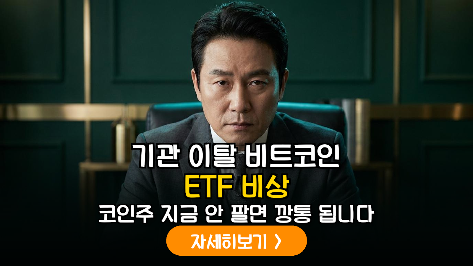 비트코인 ETF 기관 이탈과 주식 리스크 관리