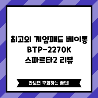 게임패드 추천, 무선 게임패드, 베이통 스파르타2, 최신 게임패드, 게이밍 트렌드 2023
