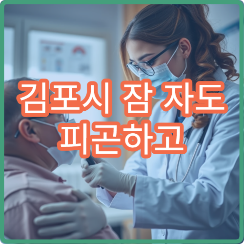 김포시 잠 자도 피곤하고 몸 무거울 때 병원