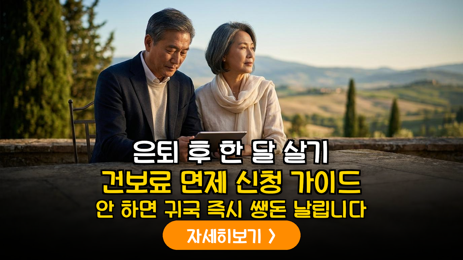 90일 이상 해외 체류 시 건강보험료 면제 신청 및 입국 시 소급 방지 실무 지침