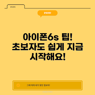 아이폰6s 사용법, 아이폰6s 팁, 왜 아이폰6s를 선택해야 할까, 어떻게 아이폰6s를 더 잘 활용할까