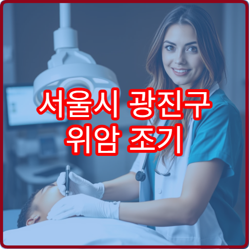 서울시 광진구 위암 조기 검진과 위내시경 검사 가능한 병원 정보