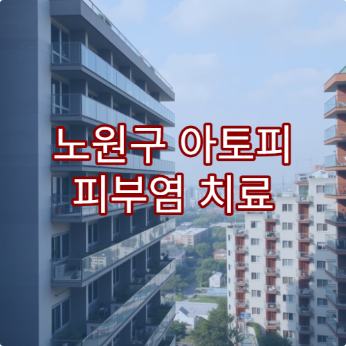 노원구 아토피 피부염 치료 전문 병원 스테로이드 대안