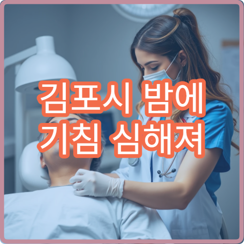 김포시 밤에 기침 심해져 잠 못 잘 때 진료 병원