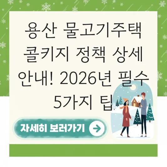 용산 물고기주택 콜키지 정책 상세 안내
