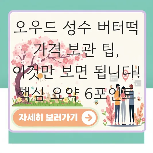 오우드 성수 버터떡 가격 보관 팁