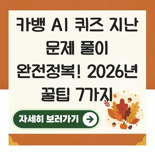 카뱅 AI 퀴즈 지난 문제 풀이
