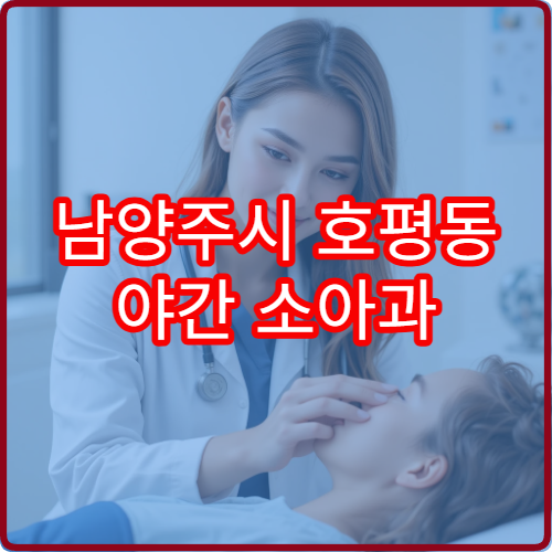 남양주시 호평동 야간 소아과 아이 배탈 진료 병원 안내