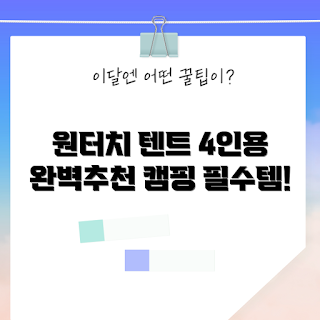 콜맨 원터치 텐트, 4인용 텐트, 캠핑 텐트 추천, 콜맨 텐트 리뷰, 원터치 텐트 사용법