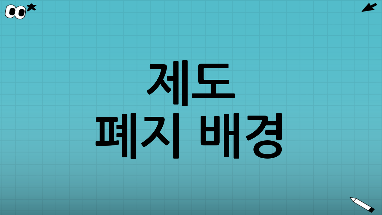 제도 폐지 배경