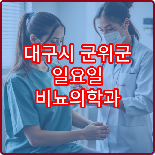 대구시 군위군 일요일 비뇨의학과 진료 가능한 병원 정보 정리