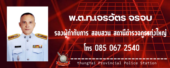รอง ผกก.(สอบสวน) พ.ต.ท.เจรวัตร
