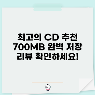 HP CD, 공CD 리뷰, CD-R 미디어, CD 구매, CD 저장 매체