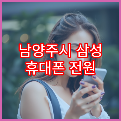 남양주시 삼성 휴대폰 전원 안 켜질 때 점검 절차