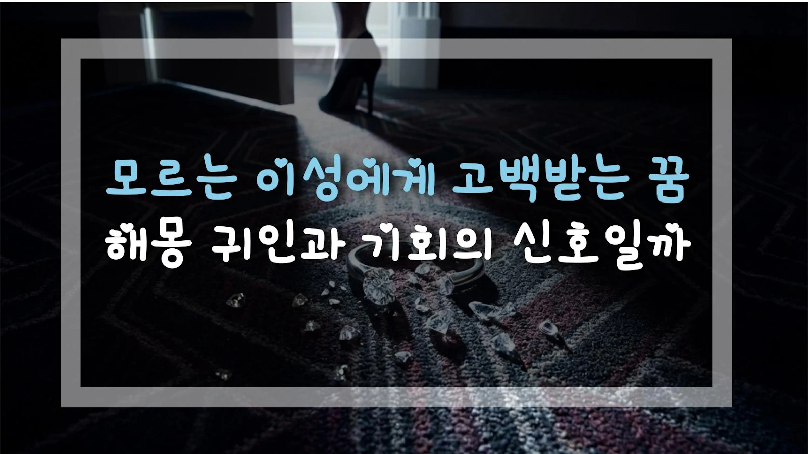 모르는 이성에게 고백받는 꿈 해몽 귀인과 기회의 신호일까