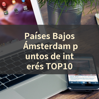 Países Bajos Ámsterdam puntos de interés TOP10 썸네일