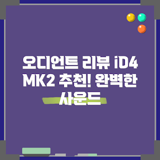 오디언트 iD4 MK2, 오디오 인터페이스 추천, 오디오 장비 2023, 홈 스튜디오 필수, Audient iD4 MK2 후기