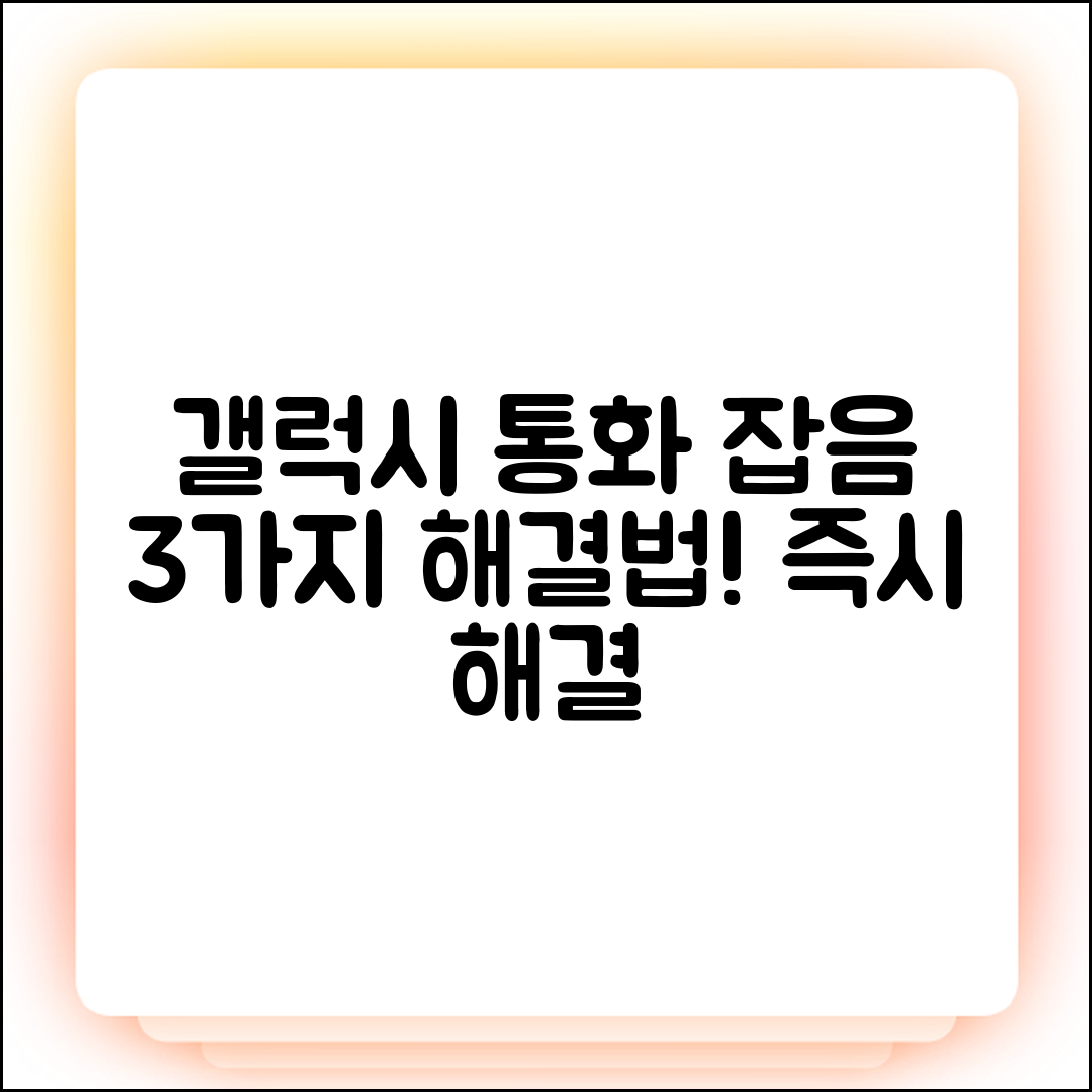 갤럭시 통화 잡음, 3가지 해결법!