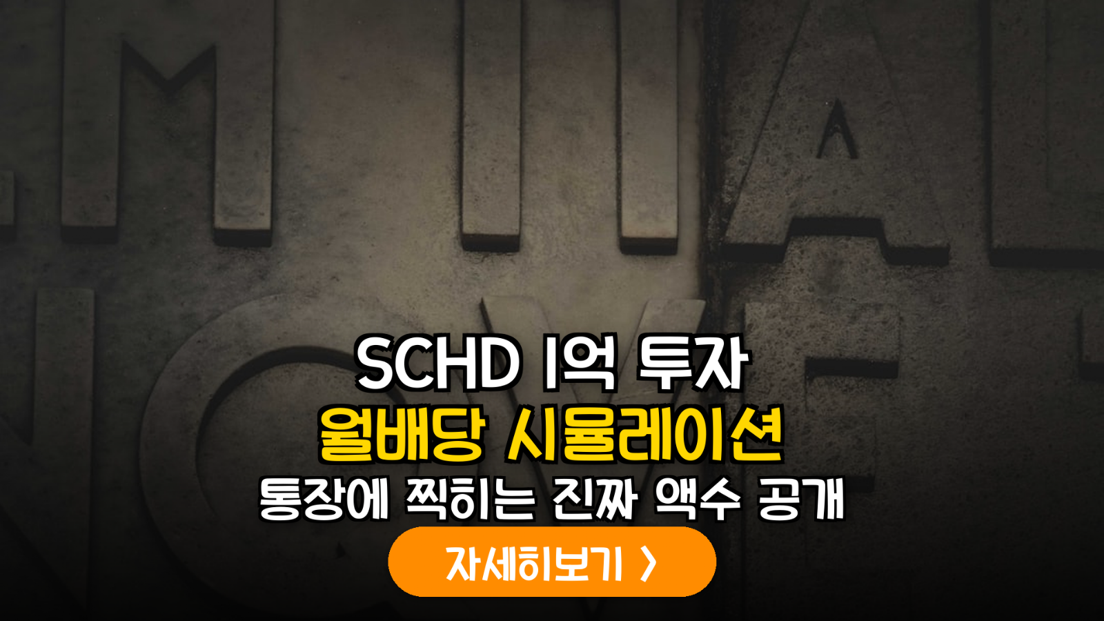 SCHD ETF 1억 원 투자 시 2026년 기준 월배당 실수령액 및 세금 시뮬레이션 가이드