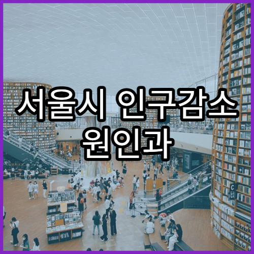 서울시 인구감소 원인과 해결방안 분석