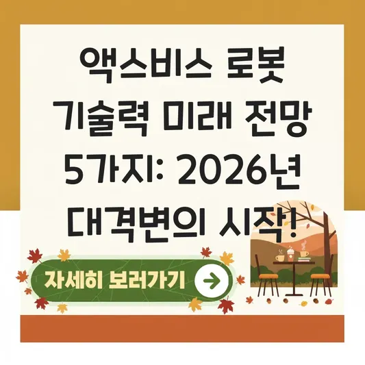 액스비스 로봇 기술력 미래 전망