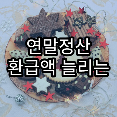 연말정산 환급액 늘리는 방법 7가지